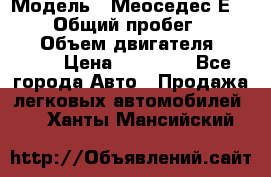  › Модель ­ Меоседес Е220,124 › Общий пробег ­ 300 000 › Объем двигателя ­ 2 200 › Цена ­ 50 000 - Все города Авто » Продажа легковых автомобилей   . Ханты-Мансийский